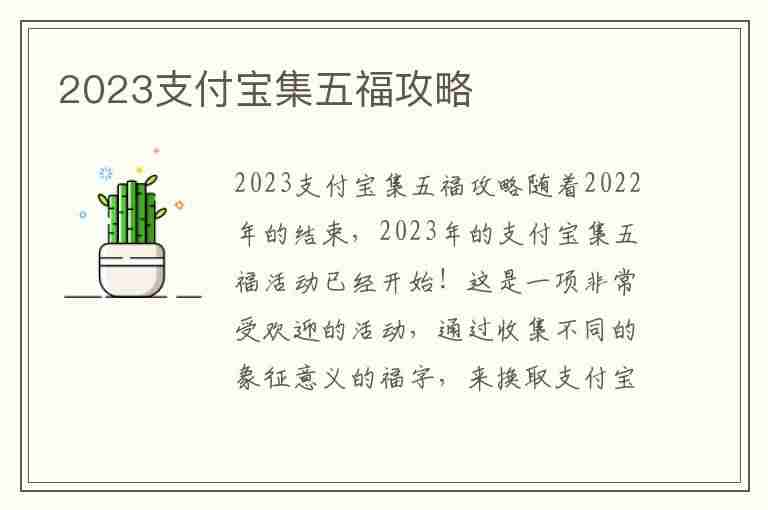 2023支付宝集五福攻略(2023支付宝集五福攻略图片)